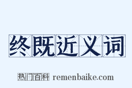 终既近义词是什么意思的图片